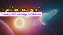 ധനം, കരിയര്‍, ദാമ്പത്യം, ജോലി എല്ലാം സുരക്ഷിതം: രേവതി നക്ഷത്രത്തില്‍ വൃദ്ധിയോഗം ഈ രാശിക്കാര്‍ക്ക്