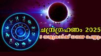 ചന്ദ്രഗ്രഹണം 2025: കൈതൊടും ഒരു തരിപോലും കൈക്കുള്ളിലാവും, കോടീശ്വരയോഗത്തില്‍ വാഴും നാളുകാര്‍