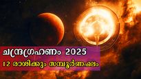 ചന്ദ്രഗ്രഹണം 2025: രക്തശോഭയില്‍ ചന്ദ്രന്‍, ഞായറാഴ്ച കൃത്യം 9 മണി 58 മിനിറ്റ് മുതല്‍ കരുതലോടെ 12 രാശിക്കാരും