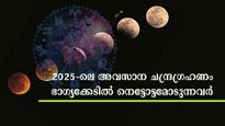 Lunar Eclipse 2025: സെപ്റ്റംബര്‍ 7-ലെ ഗ്രഹണം നിര്‍ണായകം: ചവിട്ടി നില്‍ക്കുന്നിടം പോലും കൈവിട്ട് പോവും രാശി