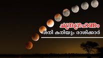 ശനി രാശിയില്‍ അവസാന ചന്ദ്രഗ്രഹണം: 3 രാശിക്കാരില്‍ ഗംഭീരം, ഒരുരൂപയ്ക്ക് പകരം ആയിരങ്ങള്‍ കൈയ്യിലെത്തും