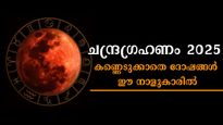 ചന്ദ്രഗ്രഹണം 2025: ഇതുവരെയുണ്ടാക്കിയതെല്ലാം ഒറ്റനിമിഷത്തില്‍ തകരും, ഇതുപോലൊരു ഗ്രഹണം ഈ നാളുകാര്‍ ഇനി കാണില്ല
