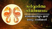 മണിക്കൂറുകള്‍ക്കുള്ളില്‍ ധനം വന്ന് ചേരും സര്‍വ്വാര്‍ത്ഥ സിദ്ധിയോഗം: ധനമാകര്‍ഷിക്കും രാശിക്കാരില്‍ നിങ്ങളുണ്ടോ