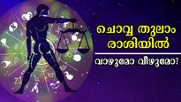 ചൊവ്വ തുലാം രാശിയില്‍: സെപ്റ്റംബര്‍ 13 മുതല്‍ 12 രാശിക്കും സമ്പൂര്‍ണ ഗുണദോഷഫലം
