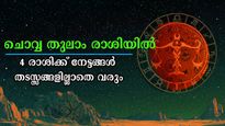 തുലാം രാശിയിലെത്തുന്ന ചൊവ്വ വെറുതെ പോവില്ല: സെപ്റ്റംബര്‍ 13 കൃത്യം 9.21-ന് ശുക്രദശയാരംഭം 3 രാശിക്ക്