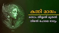 കന്നി 1 മുതല്‍ വെച്ചടി വെച്ചടി കയറ്റം: ഈ നക്ഷത്രക്കാര്‍ക്ക് ഭാഗ്യത്തേരോട്ടം, നിങ്ങളുണ്ടോ ഇതില്‍?