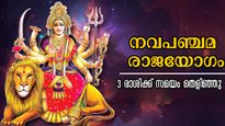 നവപഞ്ചമ രാജയോഗം തുടങ്ങി: ലക്ഷ്മി ദുര്‍ഗ്ഗ വരും നാളില്‍ ഐശ്വര്യം നല്‍കും രാശിക്കാര്‍