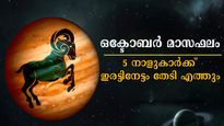 ഒക്ടോബറില്‍ തേടി എത്തുന്ന നേട്ടങ്ങള്‍: 27നാളുകാരില്‍ ഭാഗ്യം കടാക്ഷിക്കുന്നത് ഇവരെ മാത്രം