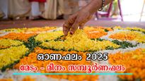 Onam Horoscope 2025: തിരുവോണം മുതല്‍ വരുന്ന 365 ദിവസം ഇപ്രകാരം: സമ്പൂര്‍ണം, കൃത്യം സമഗ്രം രാശിഫലം