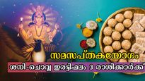 സമസപ്തകയോഗം: ചൊവ്വയും ശനിയും വിധി തിരുത്തിക്കുറിക്കും, 3 രാശിക്ക് ആവോളം നേട്ടങ്ങള്‍
