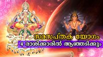 30 വര്‍ഷത്തിന് ശേഷം ദുരിതക്കയത്തിലാഴുന്നവര്‍: സമസപ്തകയോഗം വട്ടം കറക്കും രാശിക്കാര്‍