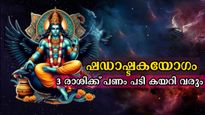 നഷ്ടപ്പെട്ടതെല്ലാം തിരികെക്കിട്ടും ശനി നല്‍കും അപൂര്‍വ്വ സൗഭാഗ്യത്തില്‍ 3 രാശിക്കാര്‍ - ഷഡാഷ്ടക യോഗം