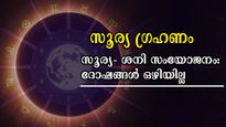വീണാല്‍ എഴുന്നേല്‍ക്കാന്‍ കഷ്ടപ്പെടും രാശിക്കാര്‍: ഗ്രഹണത്തോടൊപ്പം സൂര്യ-ശനി സംയോഗവും ദുരിതം നല്‍കും