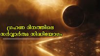 നാളെ സൂര്യ ഗ്രഹണം: അതിഗംഭീരം സര്‍വ്വാര്‍ത്ഥ സിദ്ധിയോഗം, തൊഴില്‍, ധനം കണ്ണടച്ചാലും തേടി എത്തും
