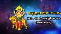 സൂര്യ ബുധ സംഗമം സെപ്റ്റംബര്‍ 13-ന്: മേടവും ചിങ്ങവും ഉള്‍പ്പടെ ഭാഗ്യക്കൊടുമുടി കയറുന്നവര്‍