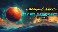 ചതുര്‍ഗ്രഹി യോഗം: സമ്പത്തില്‍ തടഞ്ഞ് വീഴും രാശിക്കാര്‍: കഷ്ടപ്പെട്ട് നേടിയതെല്ലാം ഒരു രാത്രിയില്‍ നഷ്ടമാവും