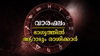 സര്‍വ്വത്ര ഭാഗ്യം പടികയറും: ധനമായും ശക്തിയായും സഹായത്തിനാളുകള്‍, ഭാഗ്യ രാശിക്കാര്‍ ഇവരാണ്