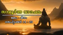 ധനം, കരിയര്‍, ജോലി, ദാമ്പത്യം സെപ്റ്റംബര്‍ 14-20 വരെ തിരിഞ്ഞ് നോക്കേണ്ട: മേടം - മീനം സമ്പൂര്‍ണ വാരഫലം