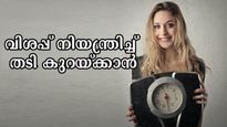 ഭക്ഷണത്തിന് മുന്‍പും ശേഷവും ഇക്കാര്യങ്ങളെങ്കില്‍ ഐസ്‌പോലെ ഉരുകും തടി