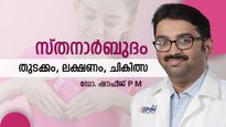 സ്തനാര്‍ബുദം: ശ്രദ്ധിക്കാതെ പോവും ലക്ഷണങ്ങള്‍ അത്യന്തം അപകടം, അറിയേണ്ടതെല്ലാം: ഡോ. ഷൗഫീജ് പി എം