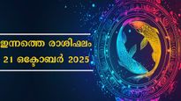 Rashiphalam: ആത്മവിശ്വാസം, നേട്ടം, ചൊവ്വാഴ്ച ദിനത്തില്‍ നിങ്ങള്‍ക്ക് ഫലങ്ങള്‍ ഇതെല്ലാം; സമ്പൂര്‍ണ രാശിഫലം അറിയ