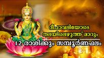 ഒക്ടോബര്‍ 20- ദീപാവലിക്ക് മുന്നോടിയായി ധനമഴ പെയ്യും: 12 രാശിക്കും കടുകിട ചലിക്കാതെ ഫലങ്ങളിങ്ങനെ