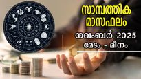 ധനവരവില്‍ നേട്ടങ്ങള്‍ നിറയുന്ന നവംബര്‍ മാസം: വഴിക്ക് വഴി പണം തേടി എത്തും: സമ്പൂര്‍ണ മാസഫലം