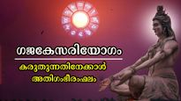 ഒക്ടോബര്‍ 6-ലെ ഉദയം ഗജകേസരിയോഗത്തോടെ: നേട്ടങ്ങളില്‍ മുമ്പന്‍മാര്‍ ഈ രാശിക്കാര്‍