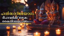 ദീപാവലിക്ക് അടുത്ത ദിനം തന്നെ ഹന്‍സരാജയോഗം: ഭാഗ്യക്കൊടുമുടി കയറുന്ന രാശിക്കാരില്‍ നിങ്ങളുണ്ടോ?