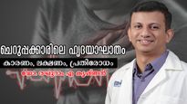 ചെറുപ്പക്കാരിലെ ഹൃദയാഘാതം അത്ര നിസ്സാരമല്ല, ഓരോ മിനിറ്റിലും ശ്രദ്ധ വേണം: ഡോ. രഘുറാം എ കൃഷ്ണന്‍