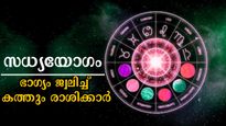 പൂയ്യത്തില്‍ സധ്യയോഗം: ഇന്നത്തെ ഭാഗ്യത്തില്‍ നേട്ടങ്ങളും ഭാഗ്യവും വരി നില്‍ക്കും രാശിക്കാര്‍