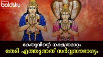 കേതു പൂരം നക്ഷത്രത്തിലേക്ക്: ദാമ്പത്യവും സമ്പത്തും സമൃദ്ധിയും തൊട്ടു പുറകേയുള്ള രാശിക്കാര്‍