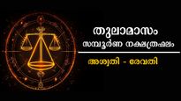 തുലാം സമ്പൂര്‍ണ നക്ഷത്രഫലം: ഒന്നാം തീയ്യതി മുതല്‍ ആരംഭം നല്ലകാലം, അശ്വതി - രേവതി നിങ്ങളുടെ നക്ഷത്രമേത്?