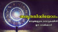 അമൃതസിദ്ധിയോഗം: നിങ്ങളറിയാതെ തന്നെ നേട്ടങ്ങള്‍ പടികയറി എത്തും, ഭാഗ്യം ഈ രാശിക്കാര്‍ക്ക്