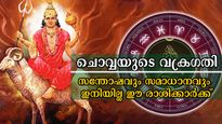 ചൊവ്വ വക്രഗതിയില്‍: കഷ്ടപ്പാടിന്‍ അറ്റം കാണും 3 രാശിക്കാര്‍, കരുതി നീങ്ങണം ഓരോ ദിനവും