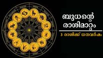 ഗ്രഹങ്ങളുടെ രാജകുമാരന്‍ രാശി മാറുന്നു: ഇന്ന് മുതല്‍ 3 രാശിക്ക് സര്‍വ്വസൗഭാഗ്യം, ധനവര്‍ഷം ചൊരിയും ബുധന്‍