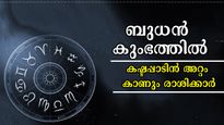 ബുധന്‍ കുംഭത്തില്‍: കഷ്ടകാലങ്ങള്‍ക്ക് തുടക്കമാവും ഈ രാശിക്കാരില്‍ ലോകം മുഴുവന്‍ നിങ്ങള്‍ക്കെതിരാവും