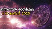 Rashiphalam: നവംബര്‍ 1, മാസം തുടക്കം തന്നെ ഐശ്വര്യം നിറയും, 12 രാശിക്കാര്‍ക്കും സമ്പൂര്‍ണഫലം
