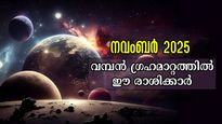 നവംബര്‍ തുടക്കം നിസ്സാരമല്ല: 4 ഗ്രഹങ്ങള്‍ക്ക് മഹാമാറ്റം, ധനം, കരിയര്‍, ജോലി, എല്ലാം മെച്ചപ്പെടുന്നവര്‍
