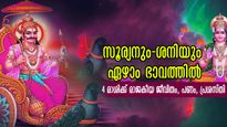 ശനിയും സൂര്യനും ഏഴാം ഭാവത്തില്‍: ഭാഗ്യശാലികള്‍ ഈ രാശിക്കാര്‍, അതിഗംഭീരം വരും ദിനങ്ങള്‍