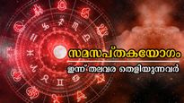 അപൂര്‍വ്വം ഈ സമസപ്തക യോഗം: ഇന്നൊരു ദിവസം മതി ഇവരുടെ ഭാഗ്യം തെളിയാന്‍