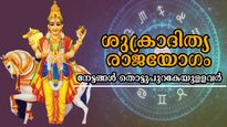 ശുക്രാദിത്യയോഗം: ധനം വഴിനീളെ തേടി എത്തും, ഒരു രൂപക്ക് പകരം കൈയ്യിലെത്തുന്നത് ആയിരങ്ങള്‍