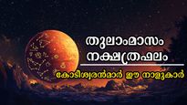 തുലാം മാസഫലം 2025: ഭാഗ്യത്തിന്റെ കാഹളം മുഴങ്ങുന്ന 30 ദിനങ്ങള്‍, ഈ നാളുകാരില്‍ ധനം, ദാമ്പത്യം, സന്തോഷം
