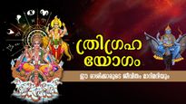 വര്‍ഷാവസാനത്തില്‍ ത്രിഗ്രഹി യോഗം: അടിവെച്ച് അളന്നെടുക്കാം ധനം, ഭാഗ്യ രാശിക്കാരില്‍ നിങ്ങളുണ്ടോ?
