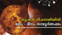ഒക്ടോബര്‍ 9 മുതല്‍ നീചരാശിയില്‍ ശുക്രന്‍: 12 രാശിക്കും ഗുണമോ ദോഷമോ? സമ്പൂര്‍ണഫലം