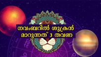 ശുക്രന്‍ മാറുന്നത് 3 തവണ, നവംബറില്‍ മൂന്നിരട്ടി ഭാഗ്യം തേടി എത്തും: 12 രാശിക്കും ഫലങ്ങള്‍