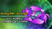 സമ്പൂര്‍ണ വാരഫലം: വരുന്ന 7 ദിനങ്ങള്‍ ഭാഗ്യം കടാക്ഷിക്കുന്നവര്‍, 12-ല്‍ 4 രാശിക്കാര്‍ക്ക് ഭാഗ്യം നെറുകയില്‍