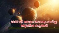 2025-പോലൊരു വര്‍ഷം ഇനി വരുമോ? ജ്യോതിഷപ്രകാരം അതിഗംഭീരം അവിശ്വസനീയം വര്‍ഷാവസാനം