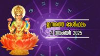 Rashiphalam: ഇന്ന് നവംബര്‍ 4, 12 രാശിക്കാര്‍ക്കും അണുവിട തെറ്റാതെ കൃത്യം ദിവസഫലം