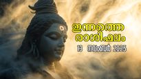Rashiphalam: സങ്കീര്‍ണതകള്‍ അവസാനിക്കുന്നു, ഇന്ന് ഭാഗ്യം തെളിയുന്നവര്‍ ഇവരാണ്; ഇന്നത്തെ സമ്പൂര്‍ണ രാശിഫലം